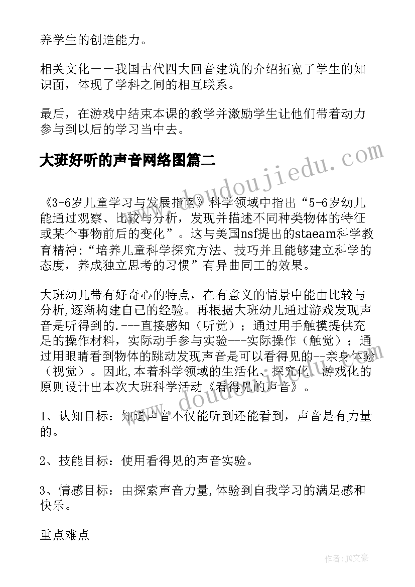 2023年大班好听的声音网络图 幼儿园大班山谷回音真好听教案(精选8篇)