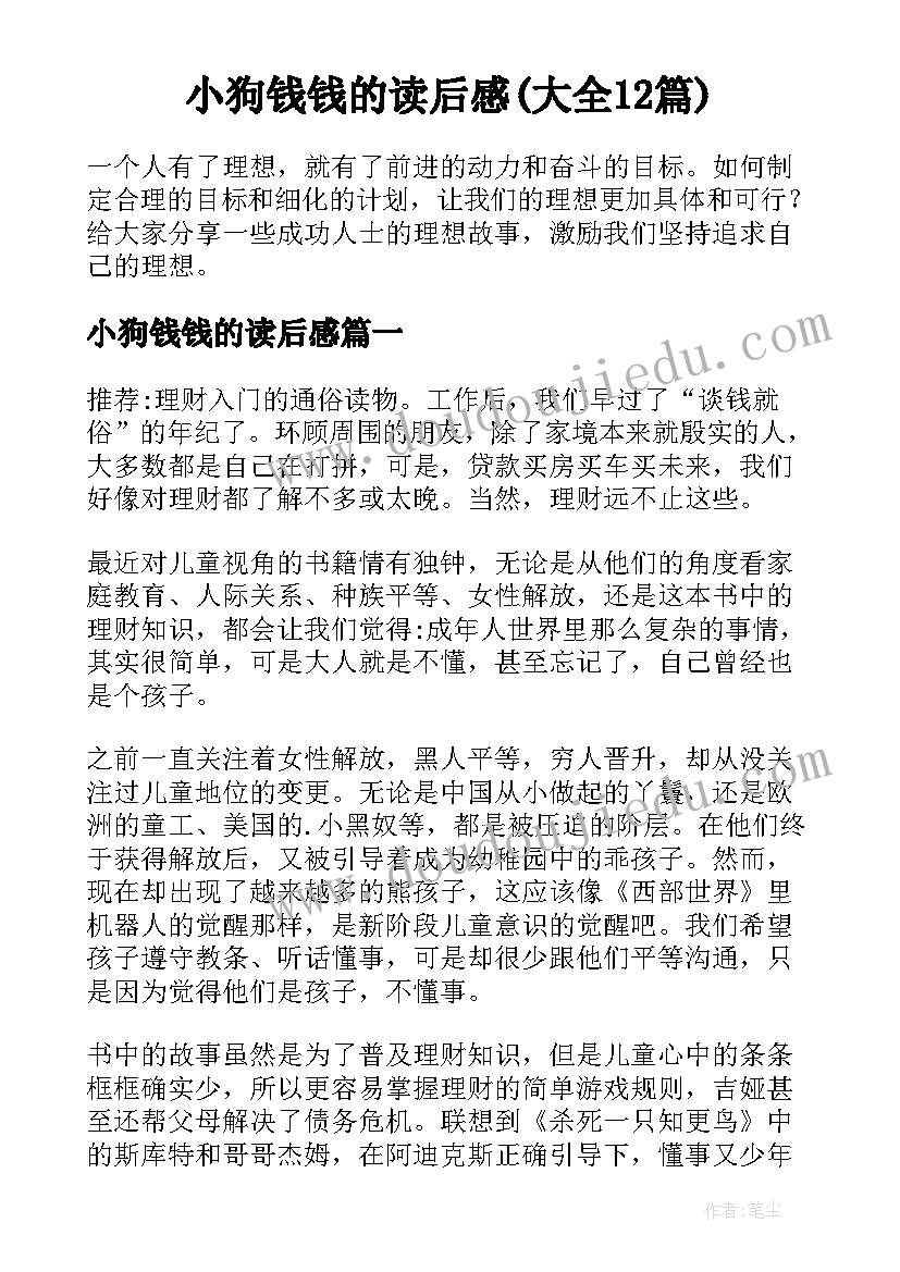 小狗钱钱的读后感(大全12篇)