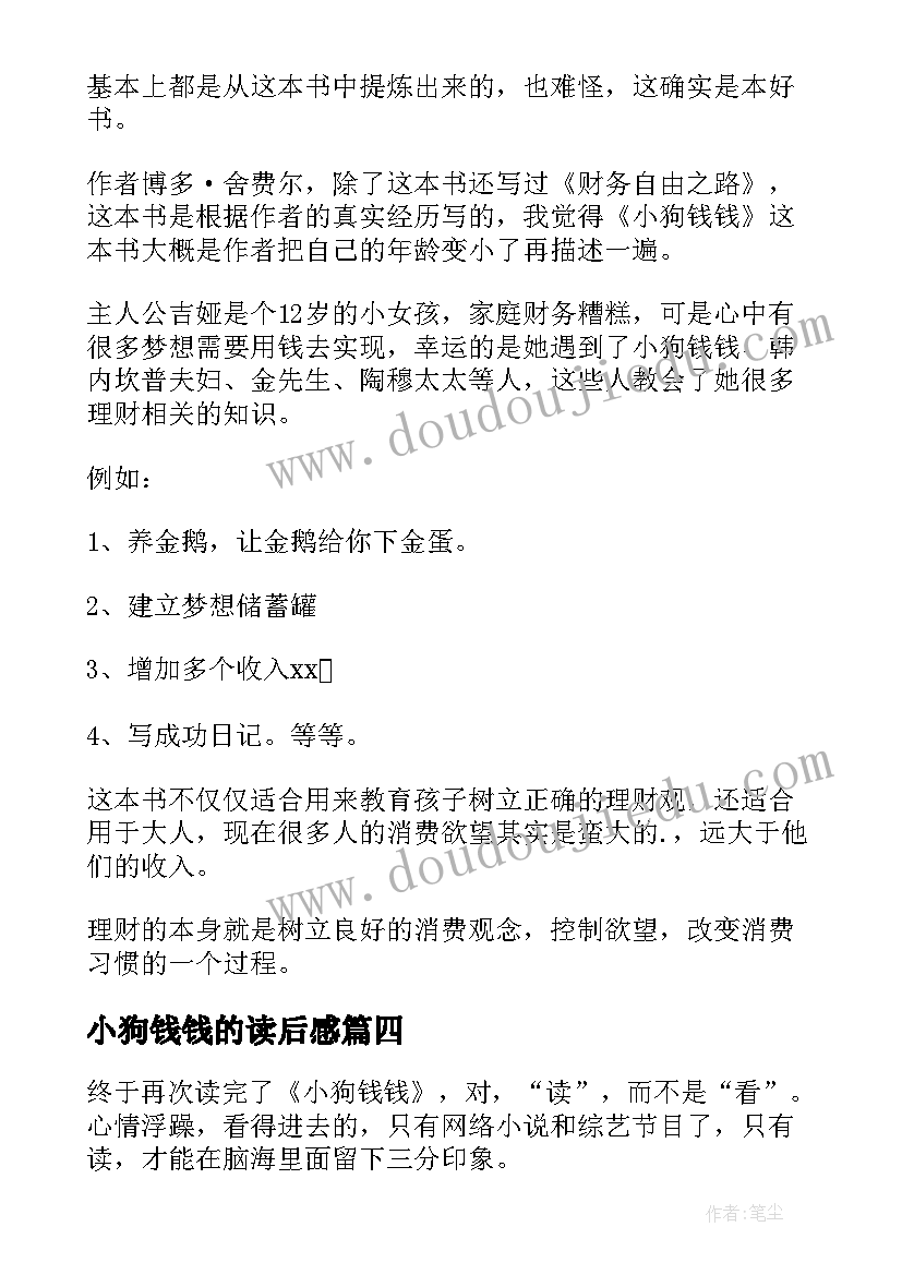 小狗钱钱的读后感(大全12篇)