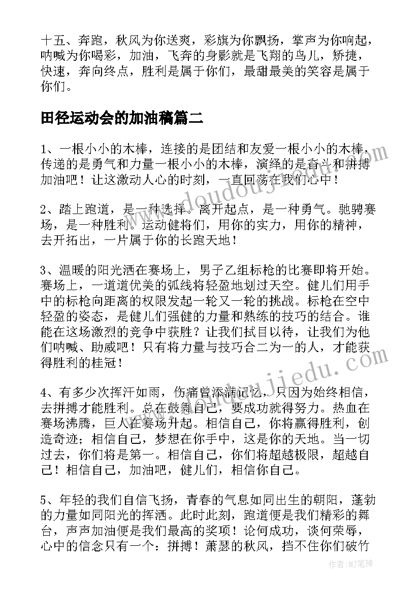 田径运动会的加油稿(大全18篇)