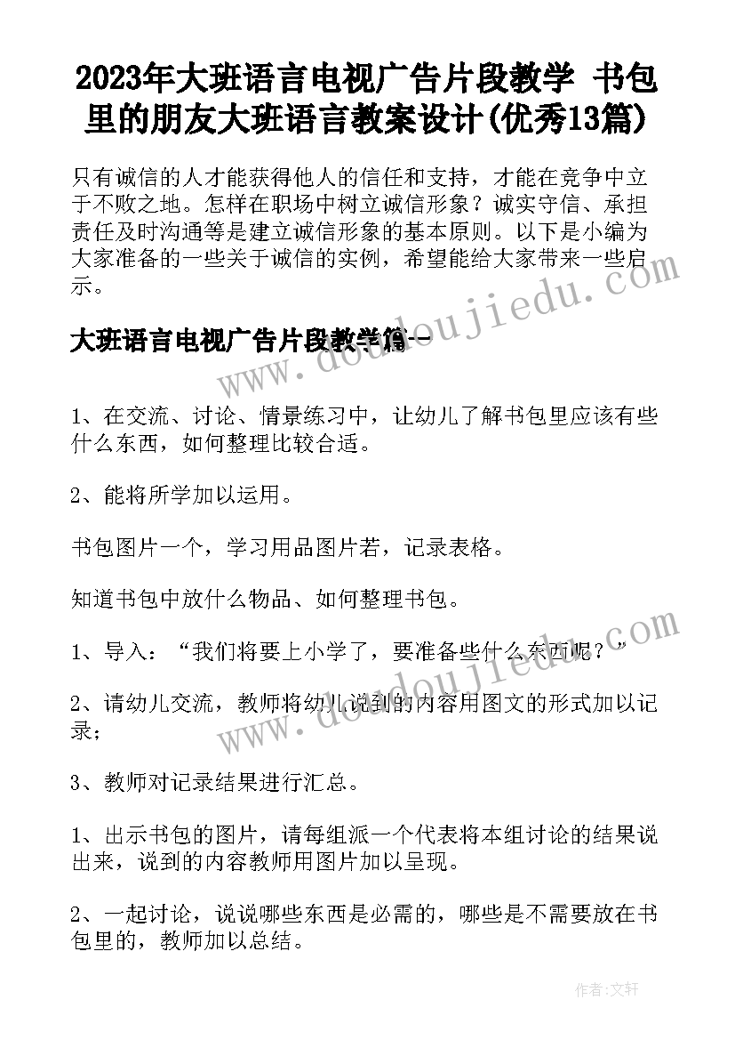 2023年大班语言电视广告片段教学 书包里的朋友大班语言教案设计(优秀13篇)