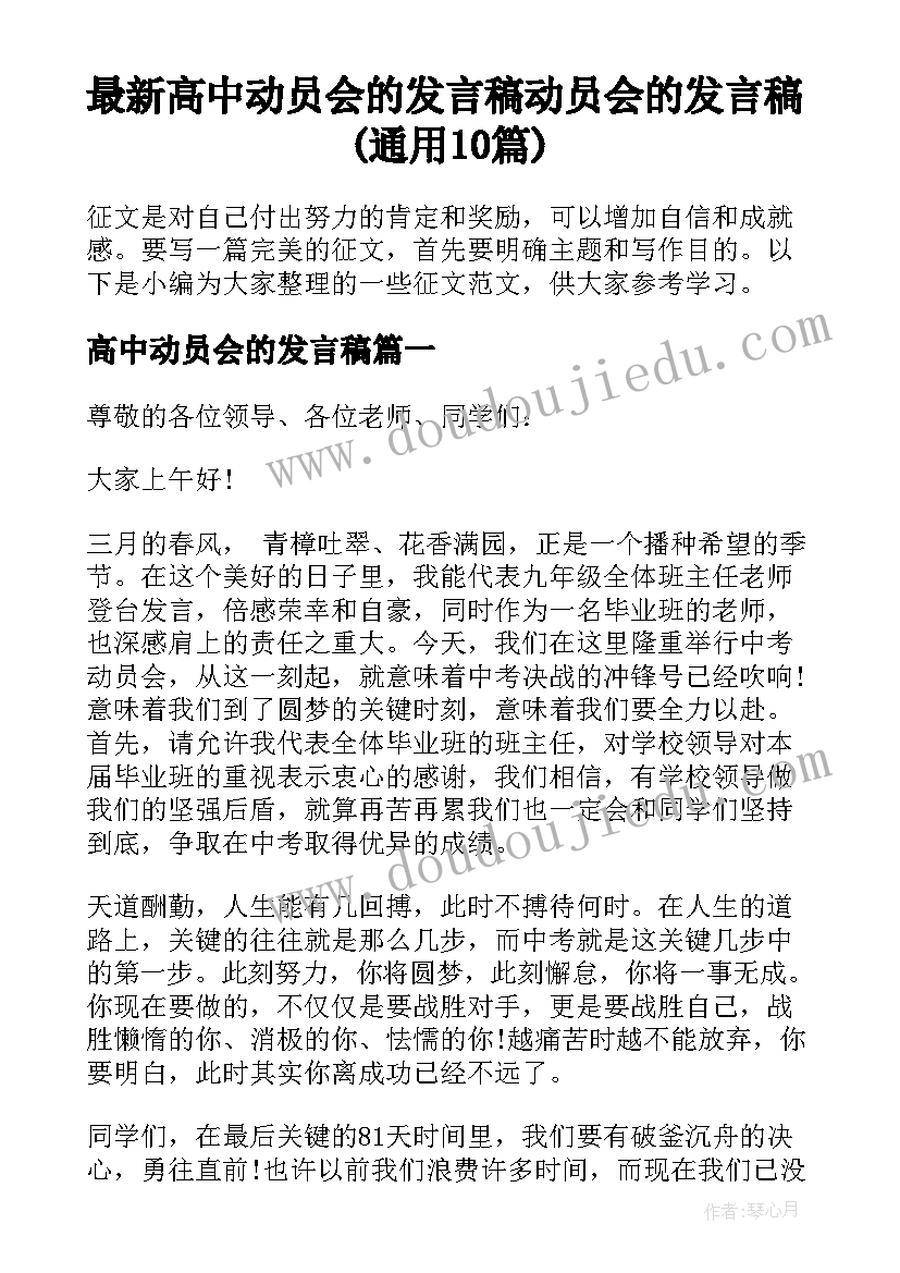 最新高中动员会的发言稿 动员会的发言稿(通用10篇)