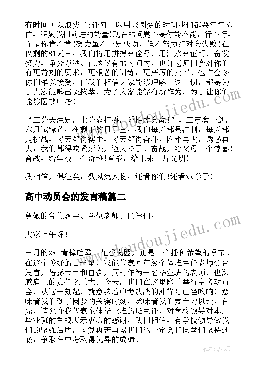 最新高中动员会的发言稿 动员会的发言稿(通用10篇)