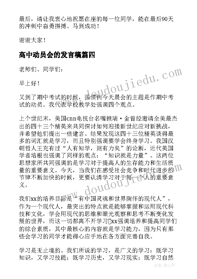 最新高中动员会的发言稿 动员会的发言稿(通用10篇)