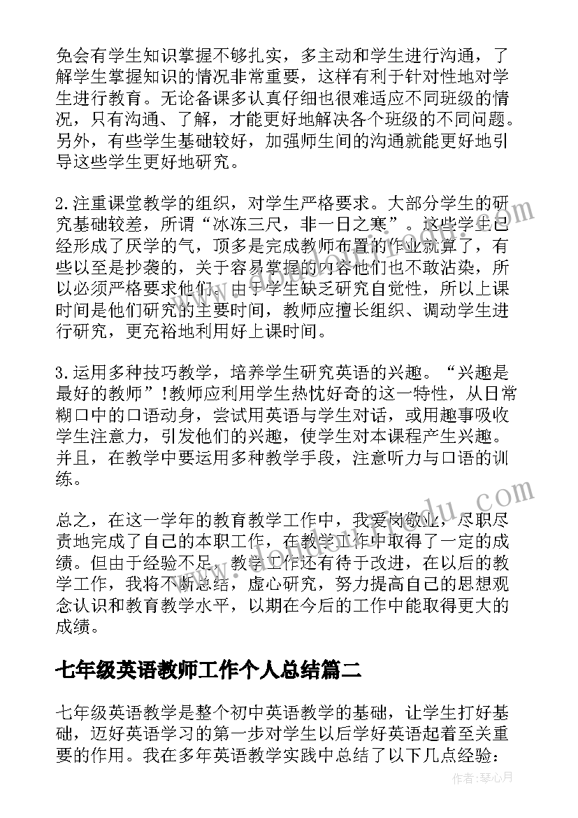 最新七年级英语教师工作个人总结 七年级英语教师个人工作总结(优秀12篇)