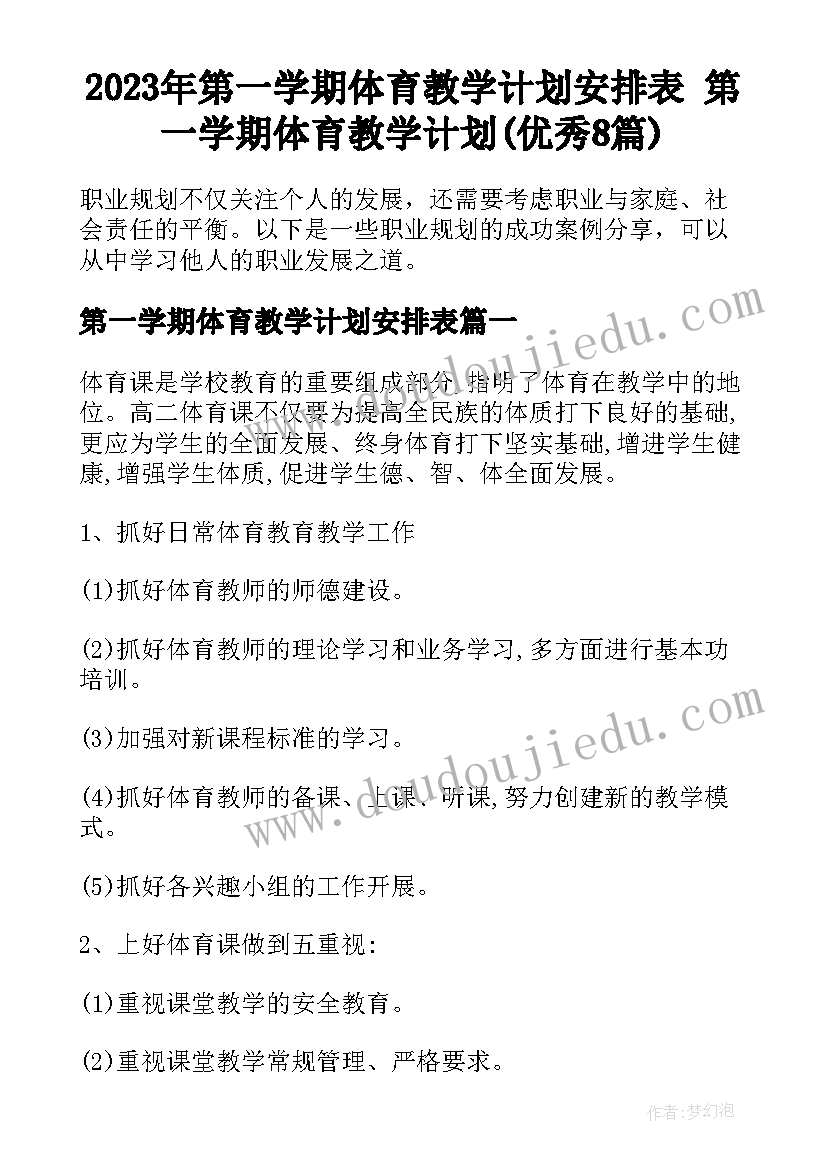 2023年第一学期体育教学计划安排表 第一学期体育教学计划(优秀8篇)