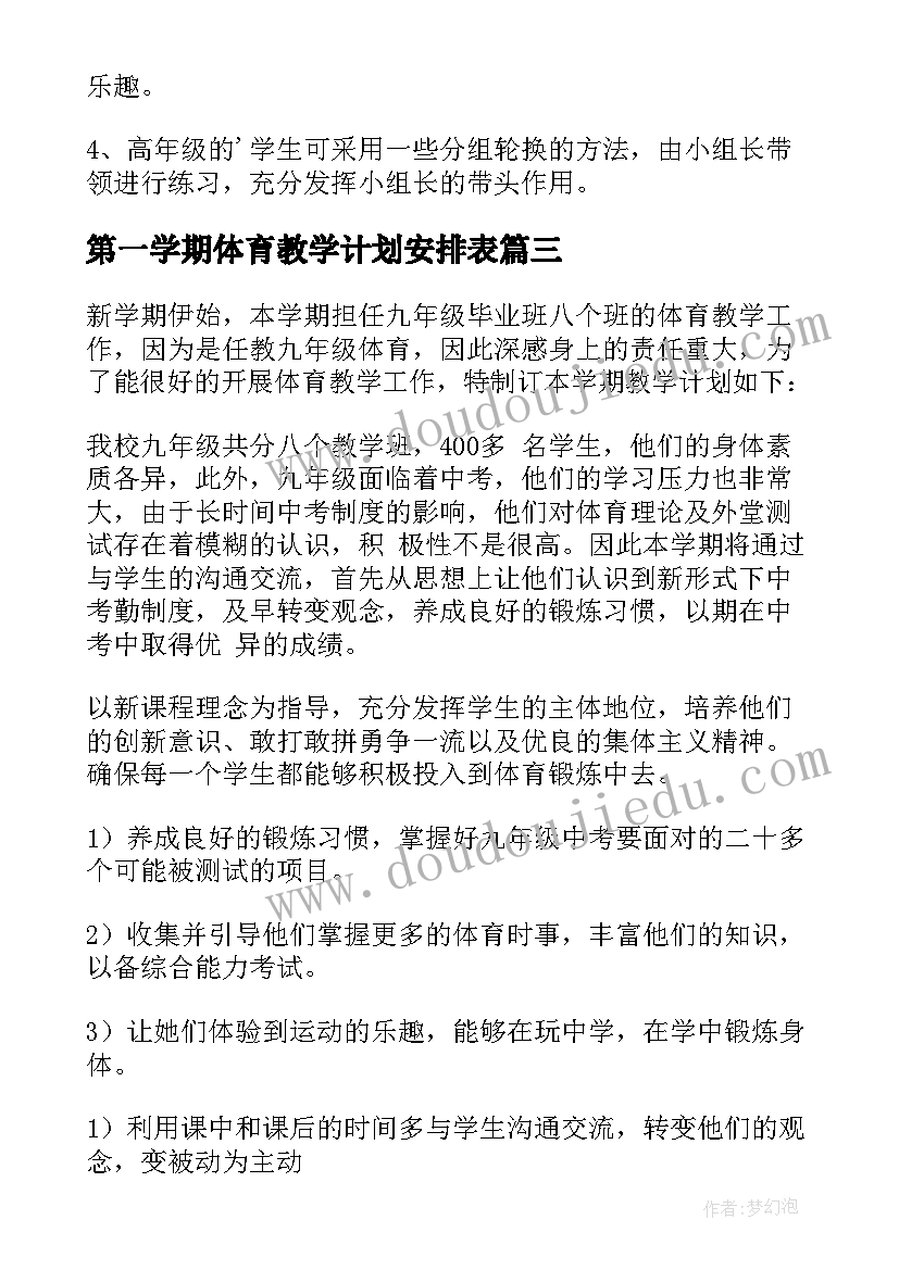 2023年第一学期体育教学计划安排表 第一学期体育教学计划(优秀8篇)