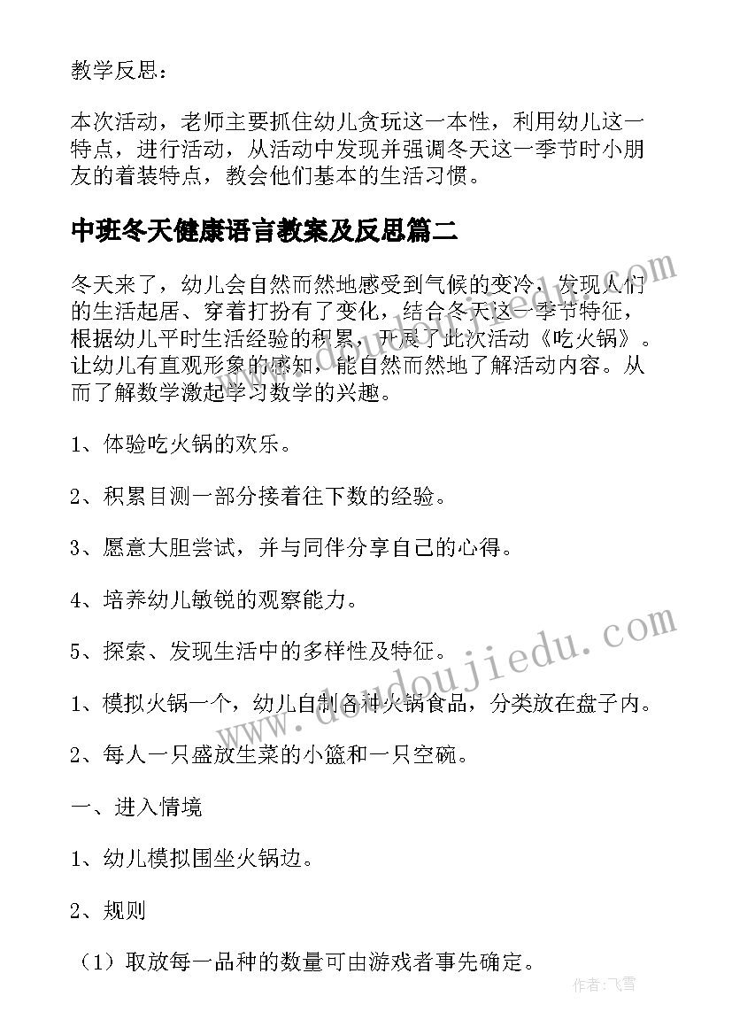 2023年中班冬天健康语言教案及反思(汇总8篇)