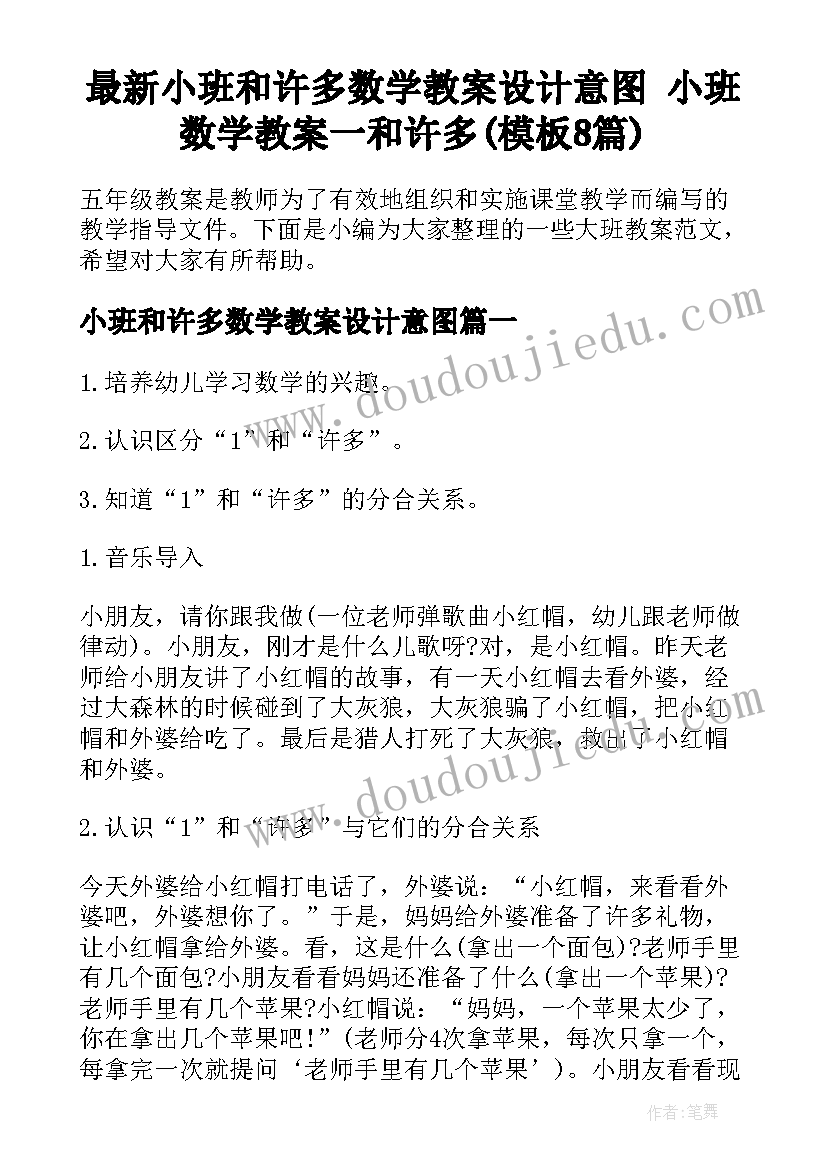 最新小班和许多数学教案设计意图 小班数学教案一和许多(模板8篇)