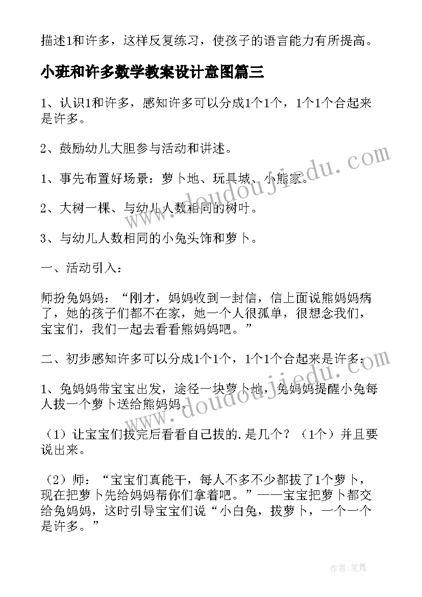 最新小班和许多数学教案设计意图 小班数学教案一和许多(模板8篇)