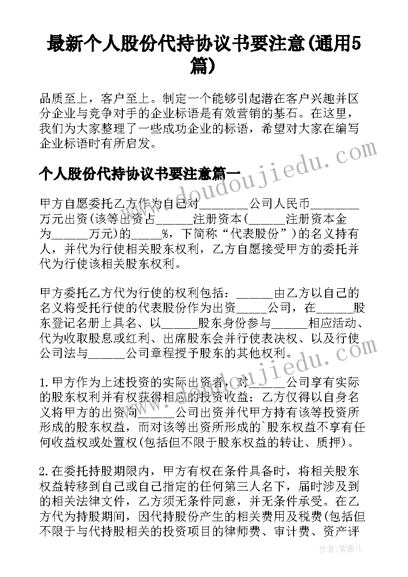 最新个人股份代持协议书要注意(通用5篇)