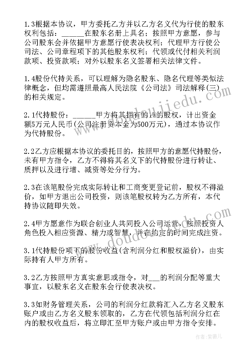 最新个人股份代持协议书要注意(通用5篇)