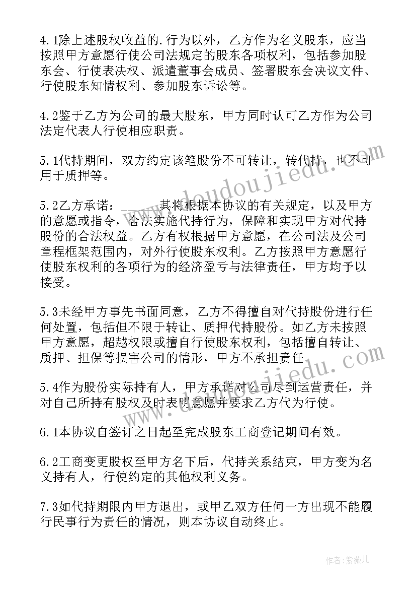 最新个人股份代持协议书要注意(通用5篇)