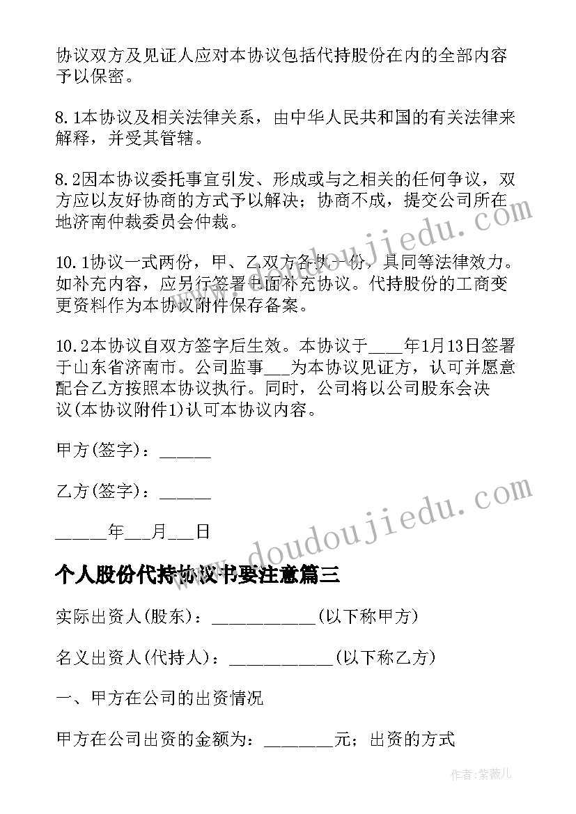 最新个人股份代持协议书要注意(通用5篇)