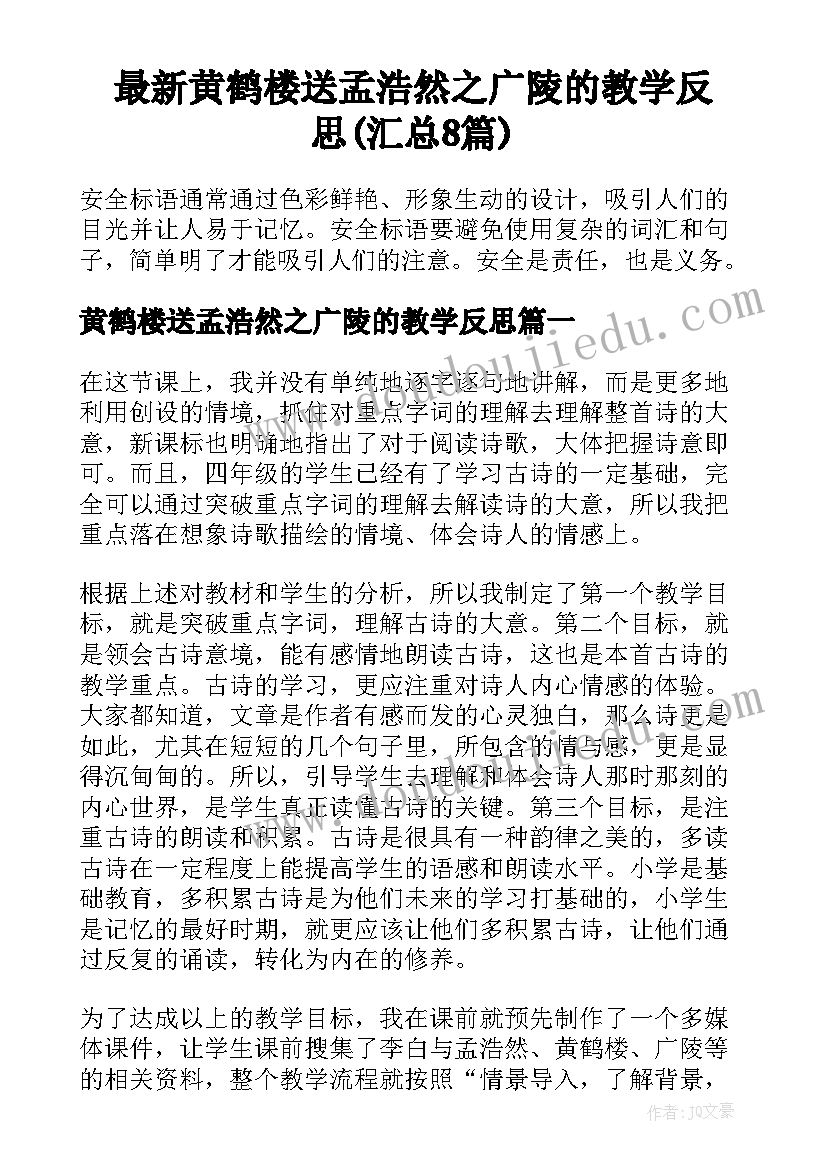 最新黄鹤楼送孟浩然之广陵的教学反思(汇总8篇)