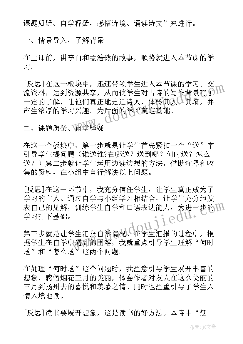 最新黄鹤楼送孟浩然之广陵的教学反思(汇总8篇)