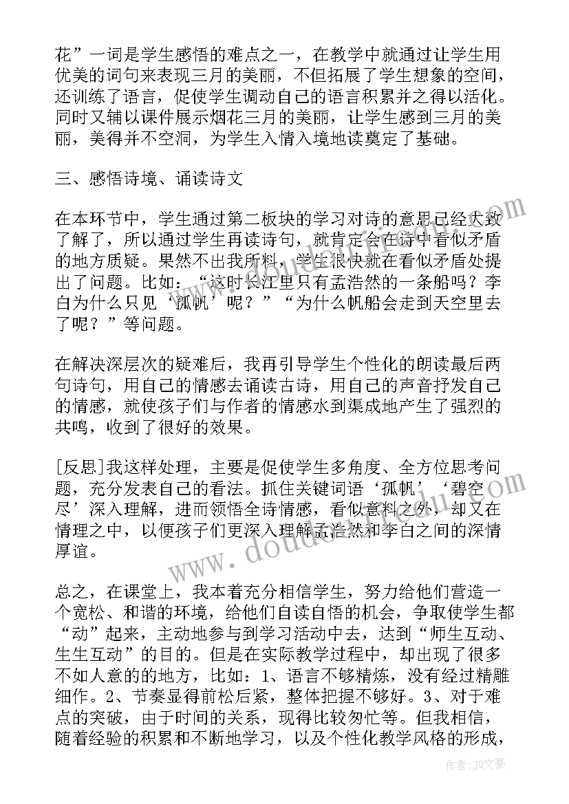 最新黄鹤楼送孟浩然之广陵的教学反思(汇总8篇)