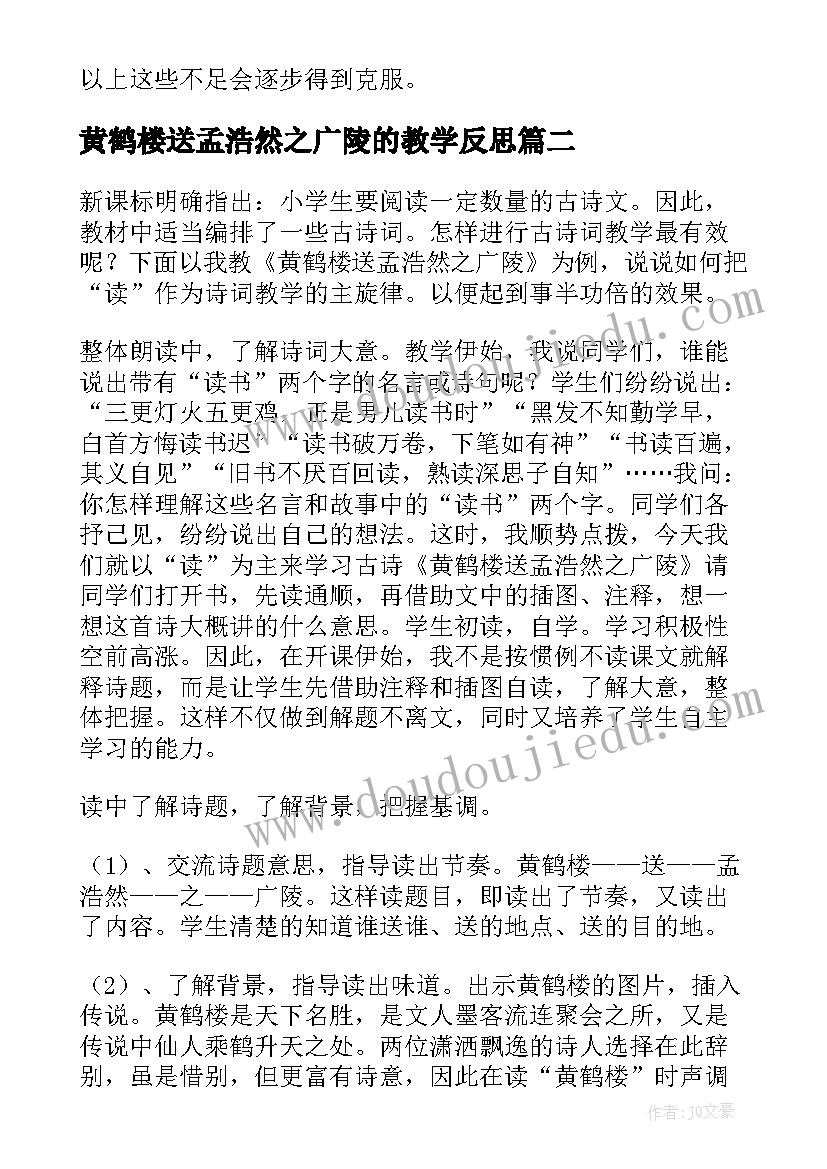 最新黄鹤楼送孟浩然之广陵的教学反思(汇总8篇)