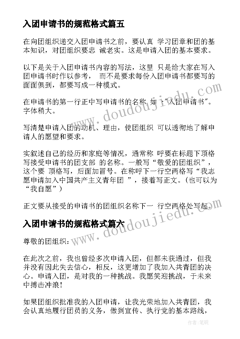 2023年入团申请书的规范格式(汇总8篇)