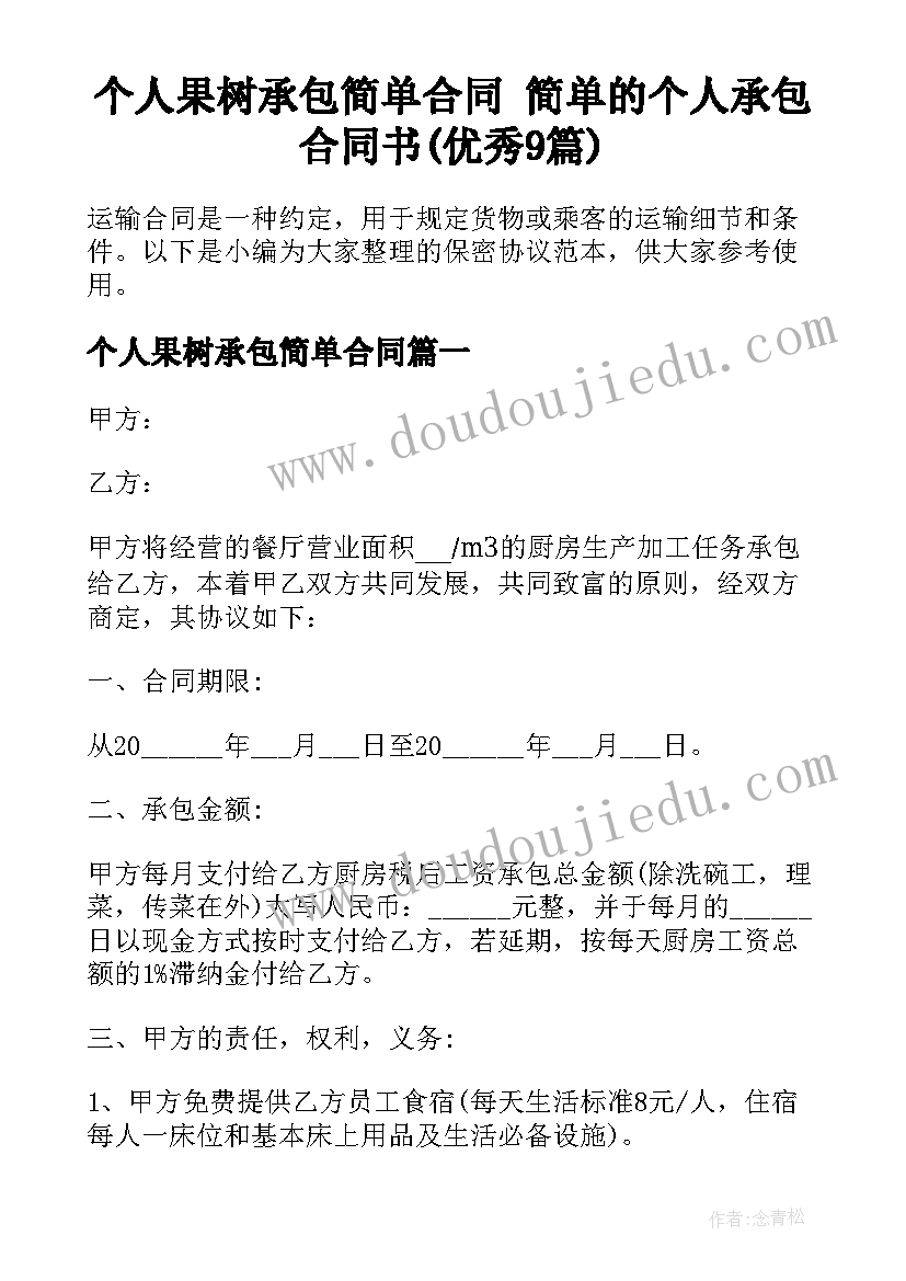 个人果树承包简单合同 简单的个人承包合同书(优秀9篇)