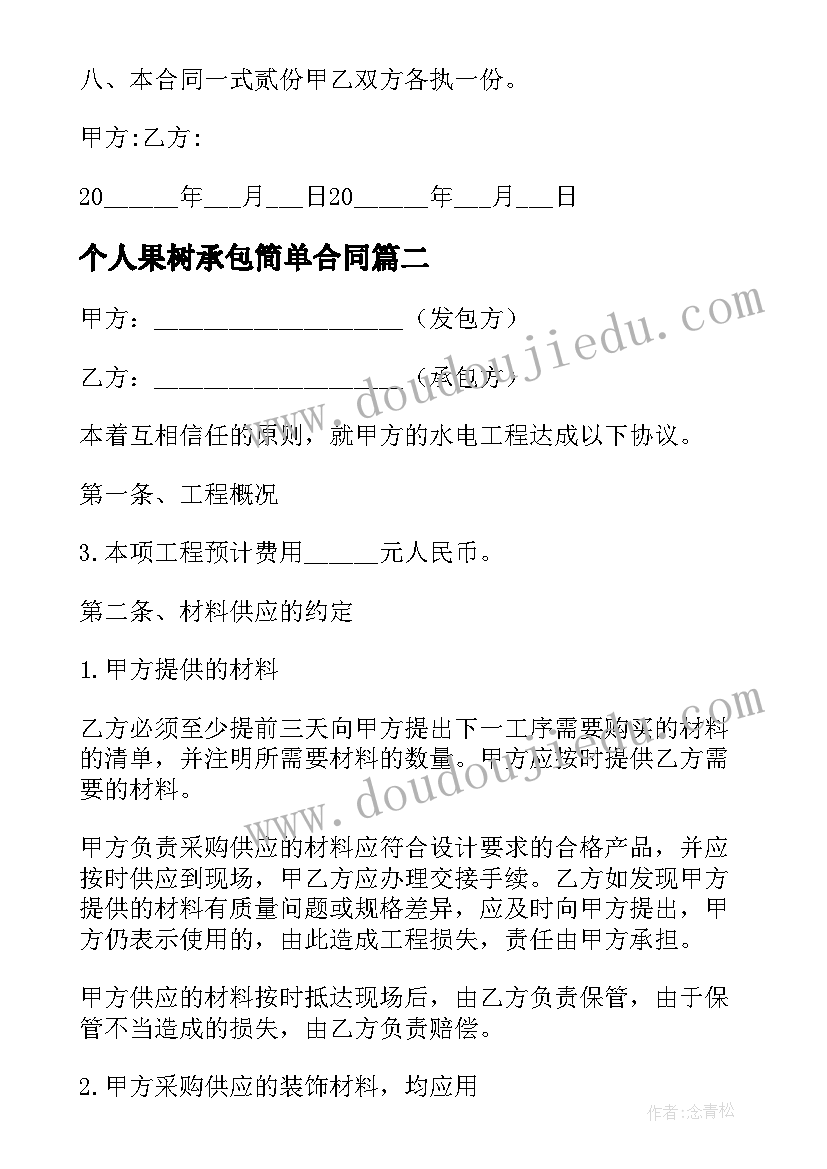 个人果树承包简单合同 简单的个人承包合同书(优秀9篇)