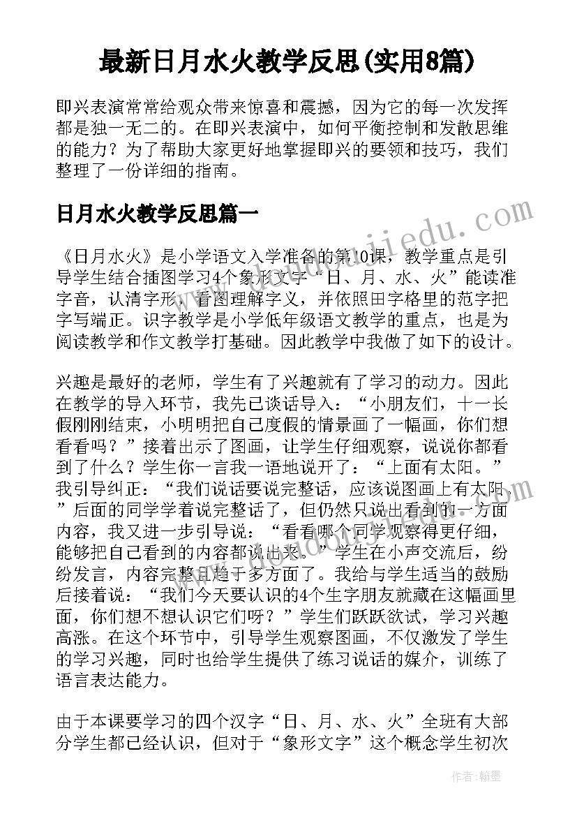 最新日月水火教学反思(实用8篇)