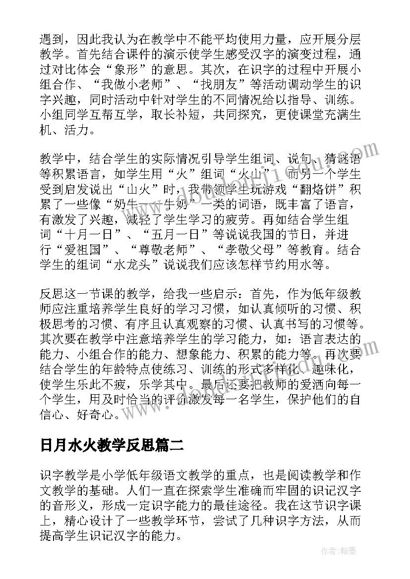 最新日月水火教学反思(实用8篇)