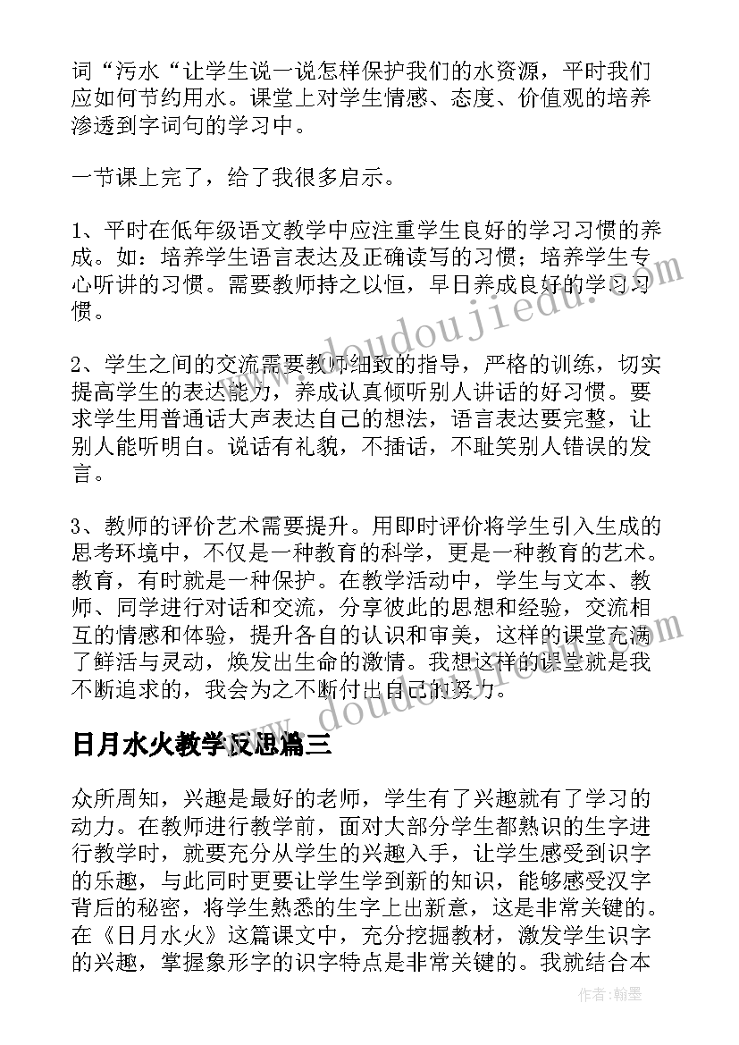 最新日月水火教学反思(实用8篇)