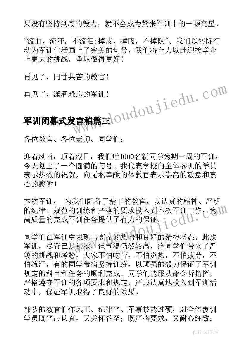 2023年军训闭幕式发言稿(汇总9篇)