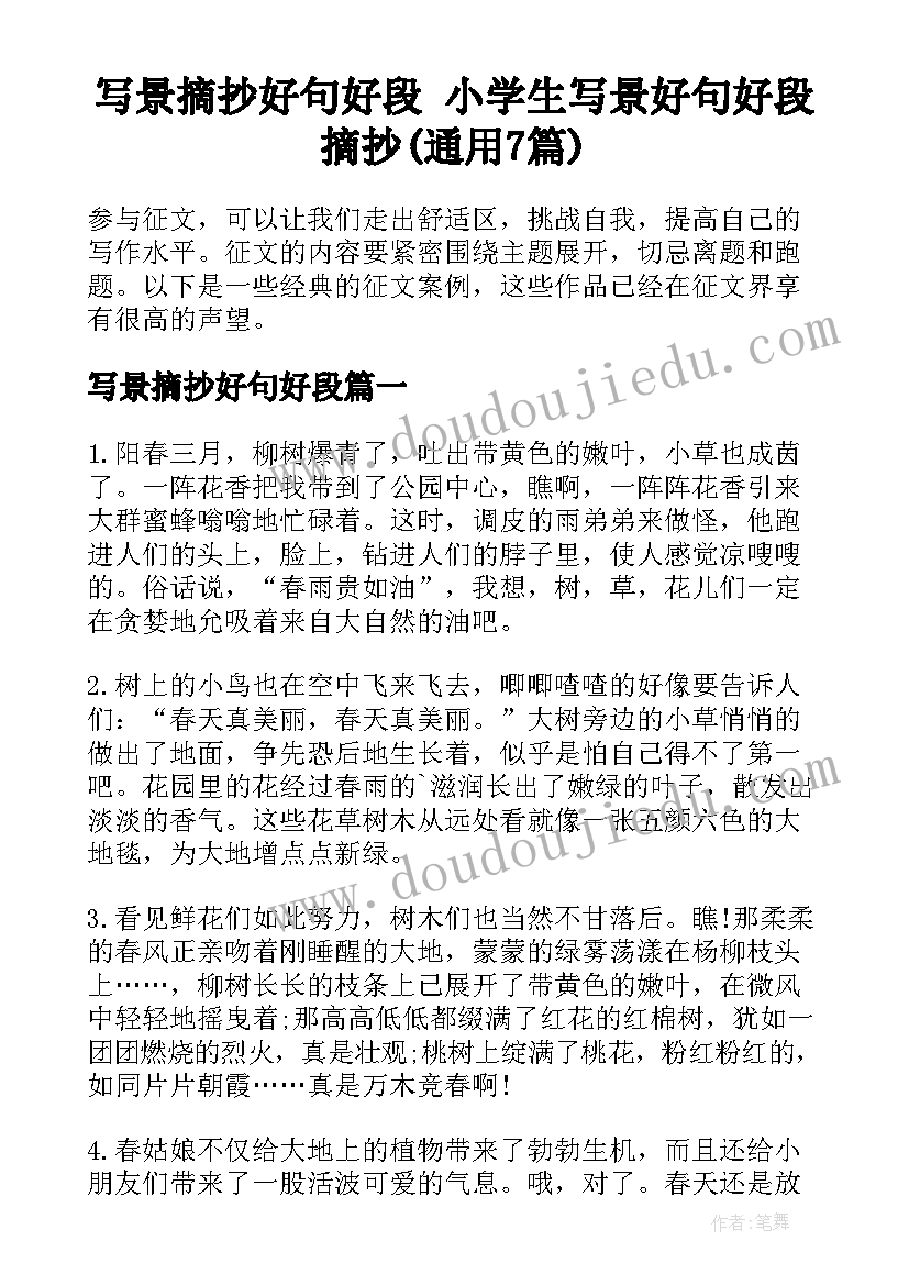 写景摘抄好句好段 小学生写景好句好段摘抄(通用7篇)