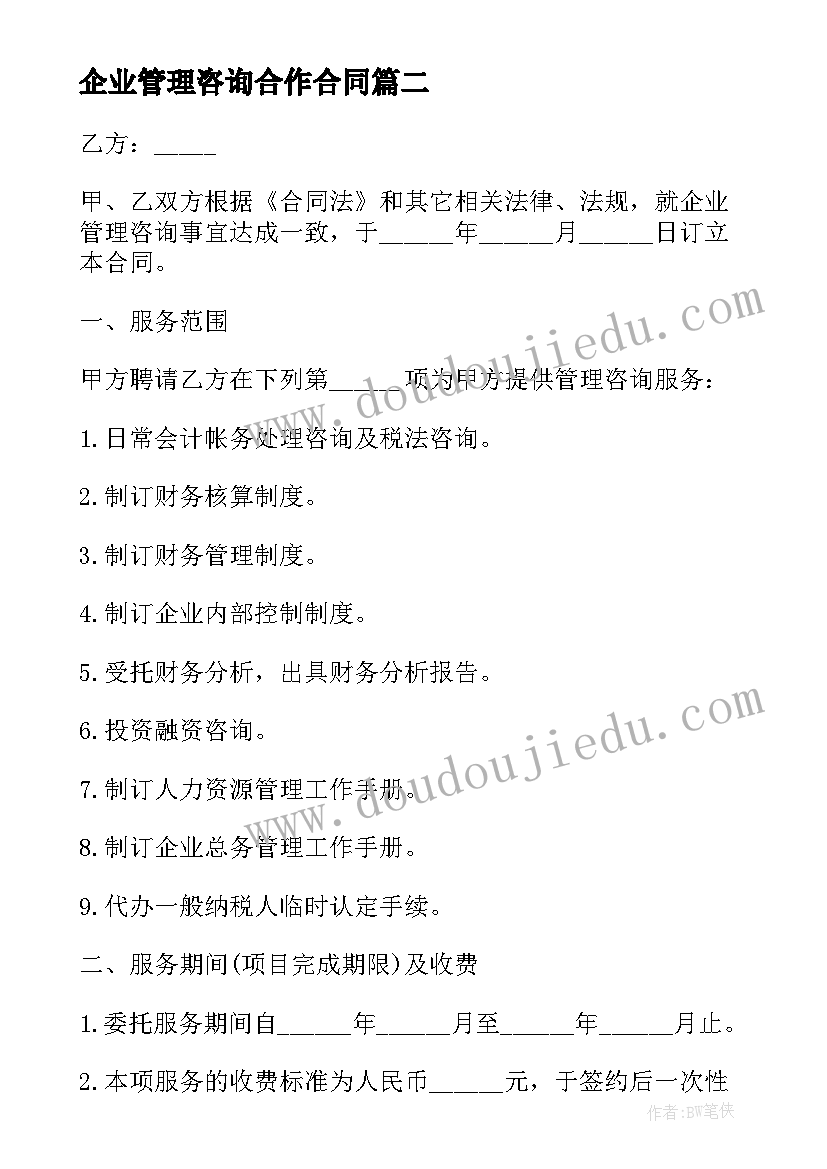 最新企业管理咨询合作合同(实用8篇)