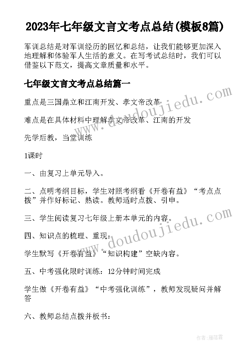 2023年七年级文言文考点总结(模板8篇)