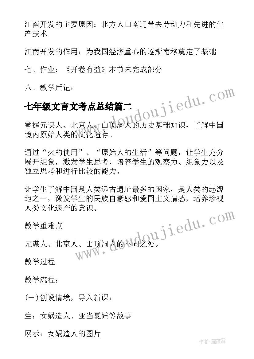 2023年七年级文言文考点总结(模板8篇)