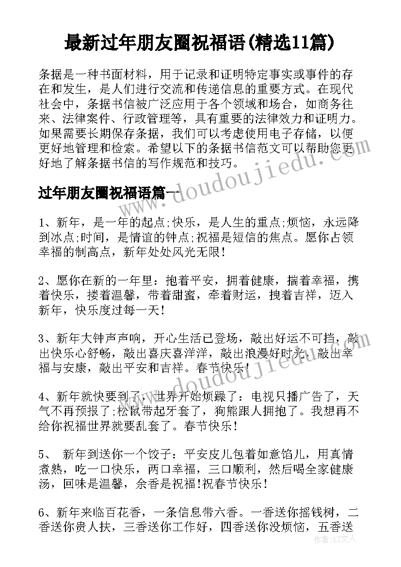 最新过年朋友圈祝福语(精选11篇)