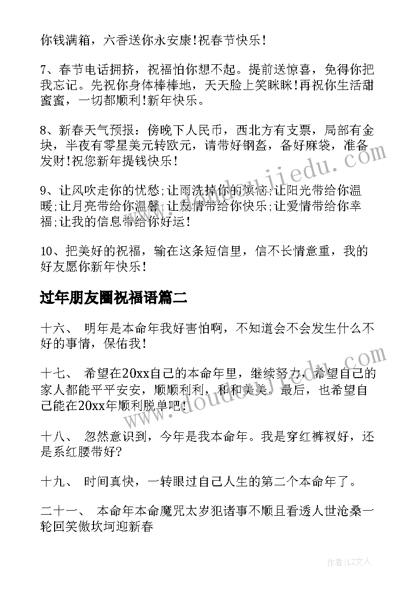 最新过年朋友圈祝福语(精选11篇)