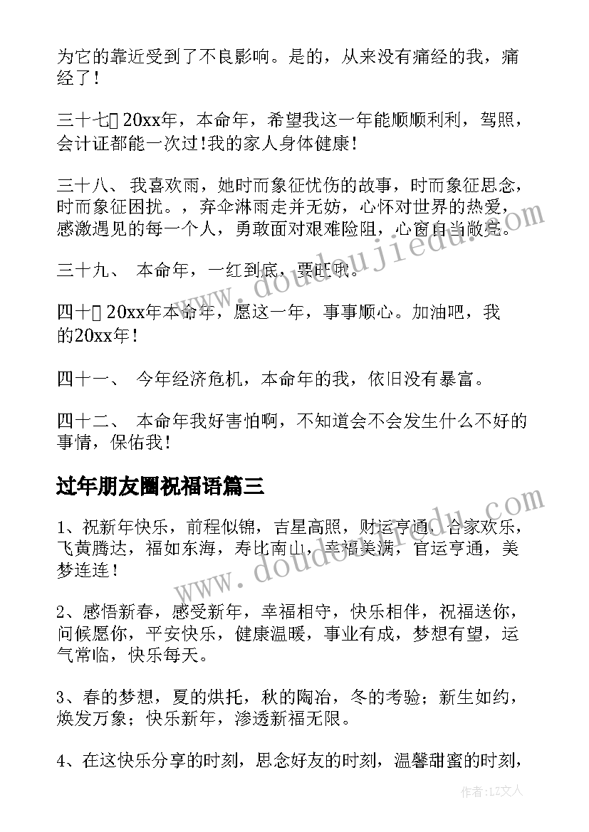 最新过年朋友圈祝福语(精选11篇)