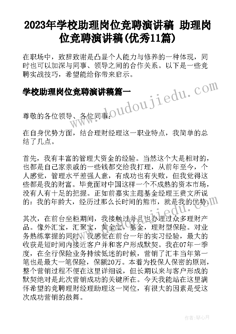 2023年学校助理岗位竞聘演讲稿 助理岗位竞聘演讲稿(优秀11篇)