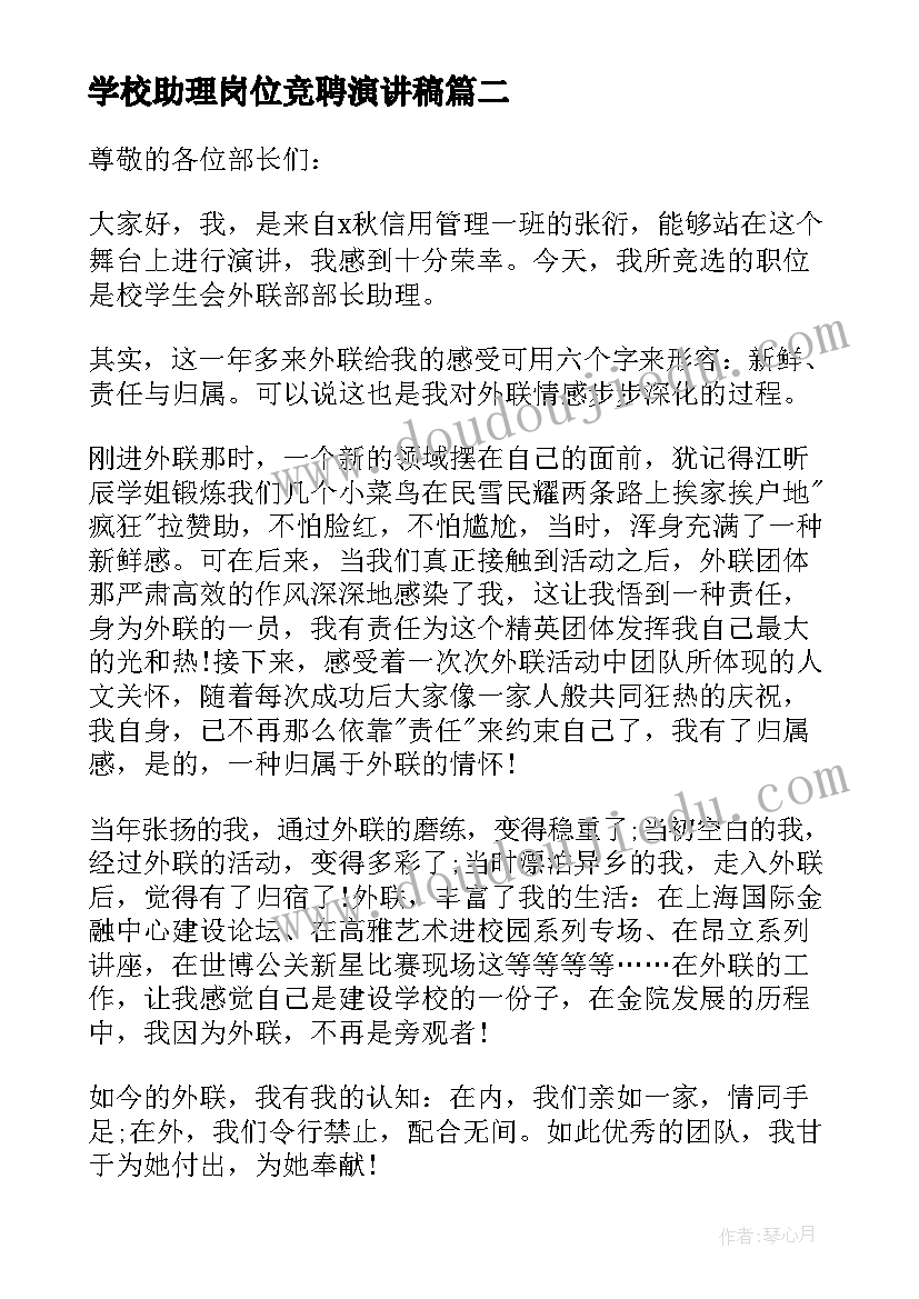 2023年学校助理岗位竞聘演讲稿 助理岗位竞聘演讲稿(优秀11篇)