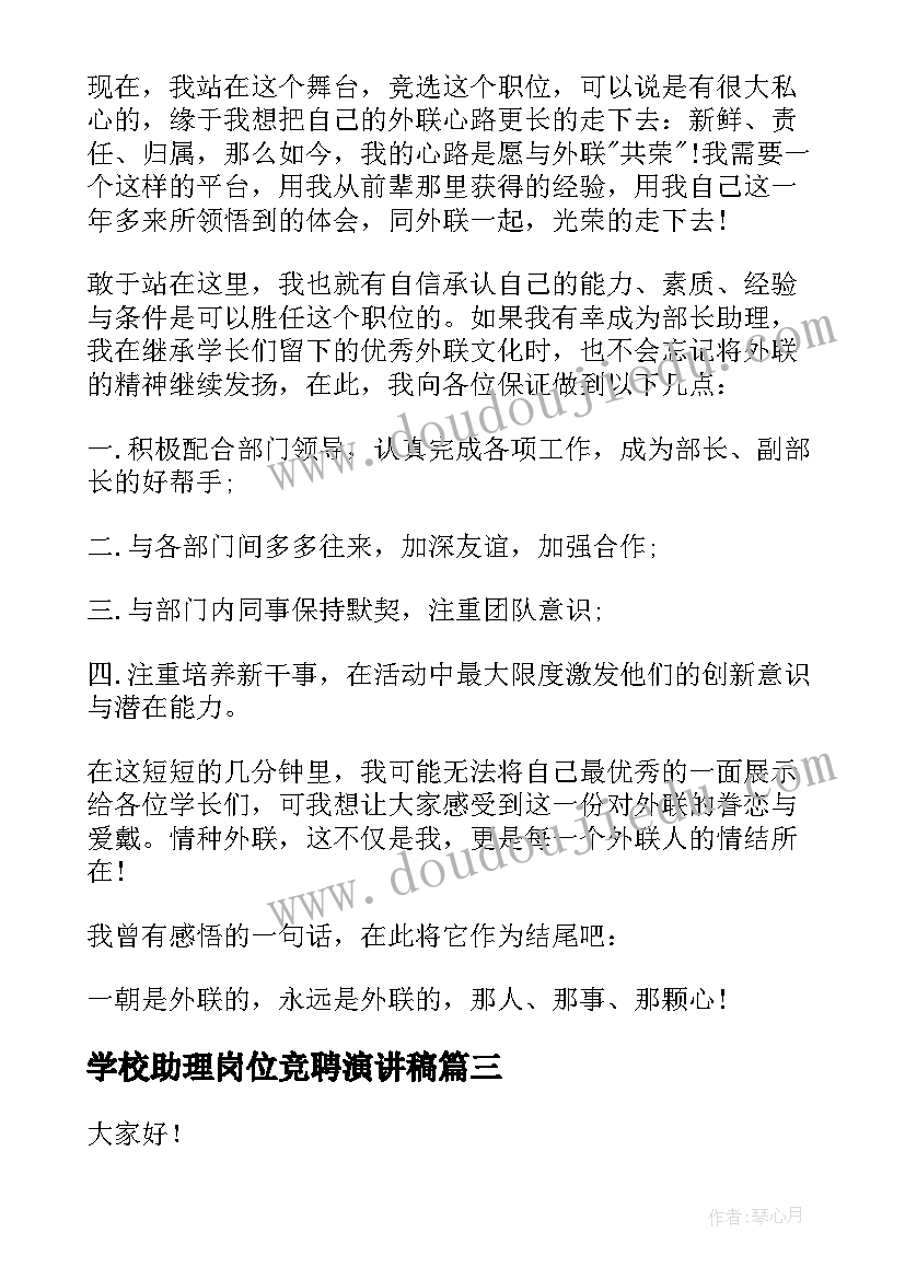 2023年学校助理岗位竞聘演讲稿 助理岗位竞聘演讲稿(优秀11篇)