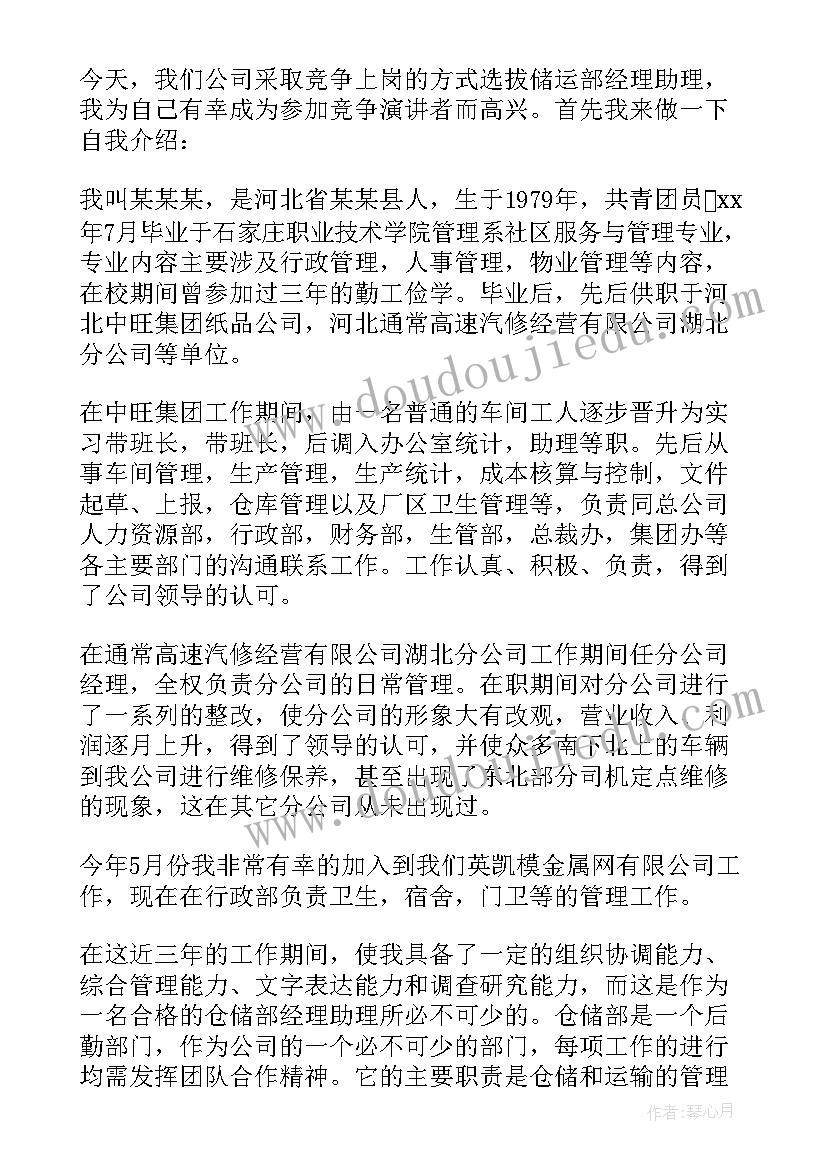 2023年学校助理岗位竞聘演讲稿 助理岗位竞聘演讲稿(优秀11篇)