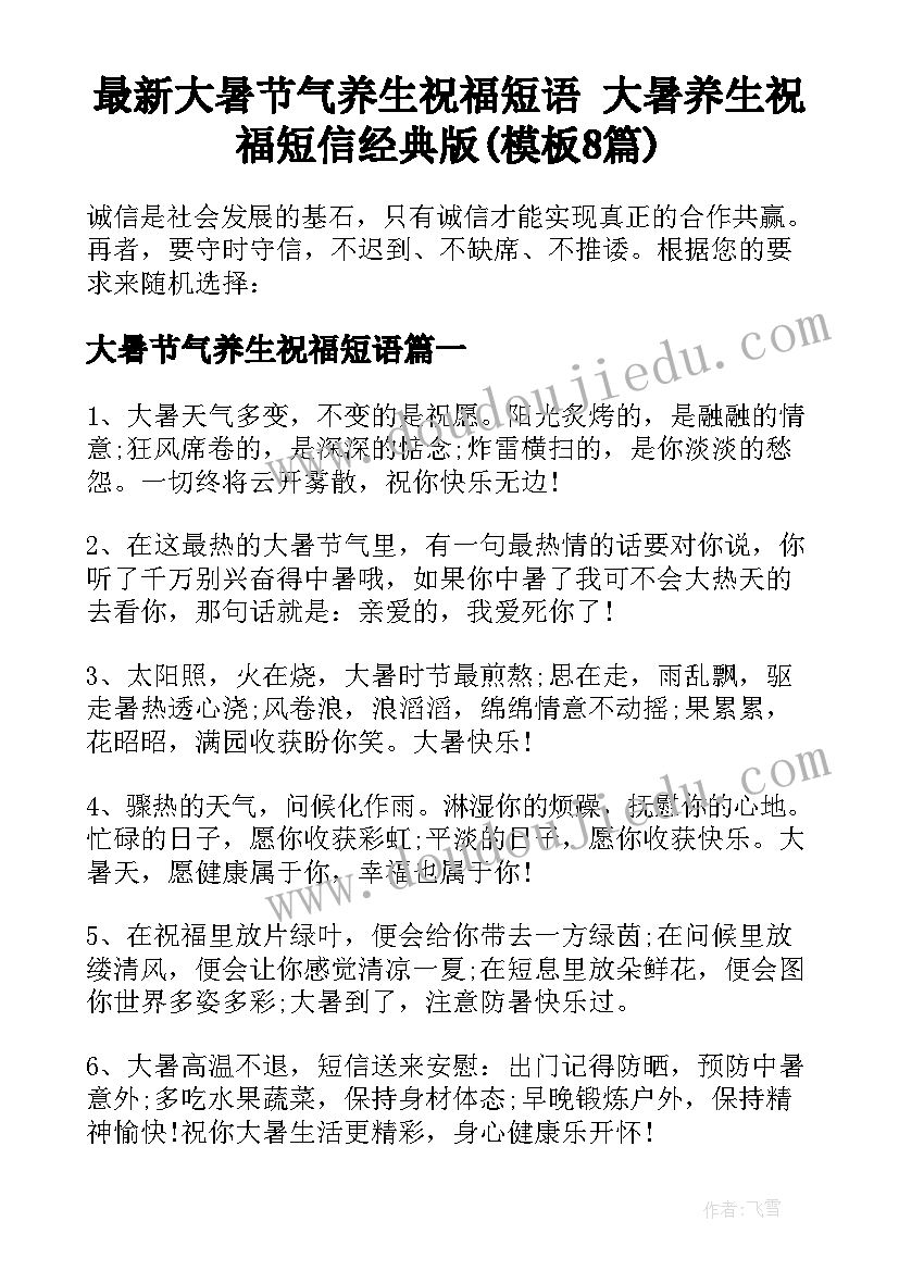 最新大暑节气养生祝福短语 大暑养生祝福短信经典版(模板8篇)