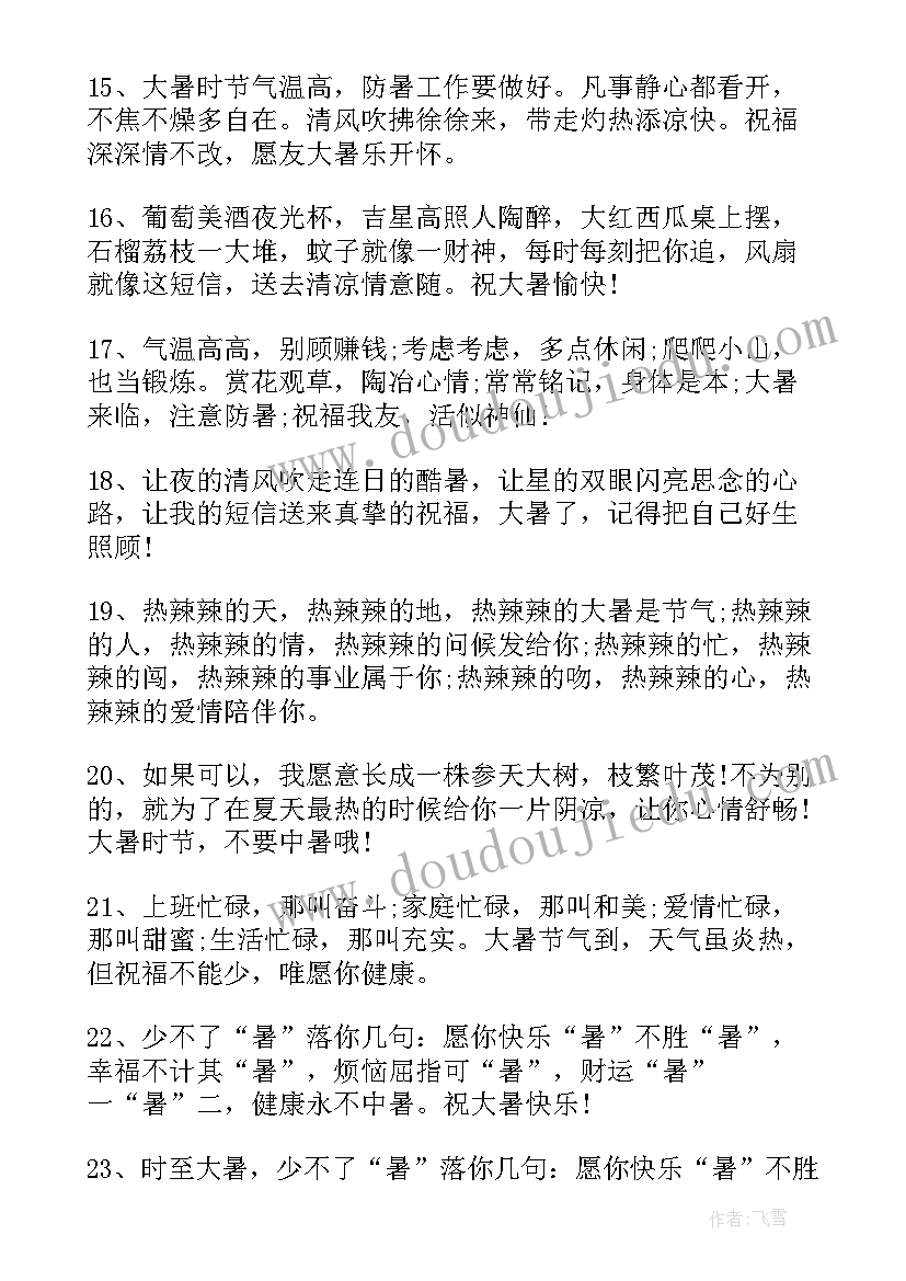 最新大暑节气养生祝福短语 大暑养生祝福短信经典版(模板8篇)