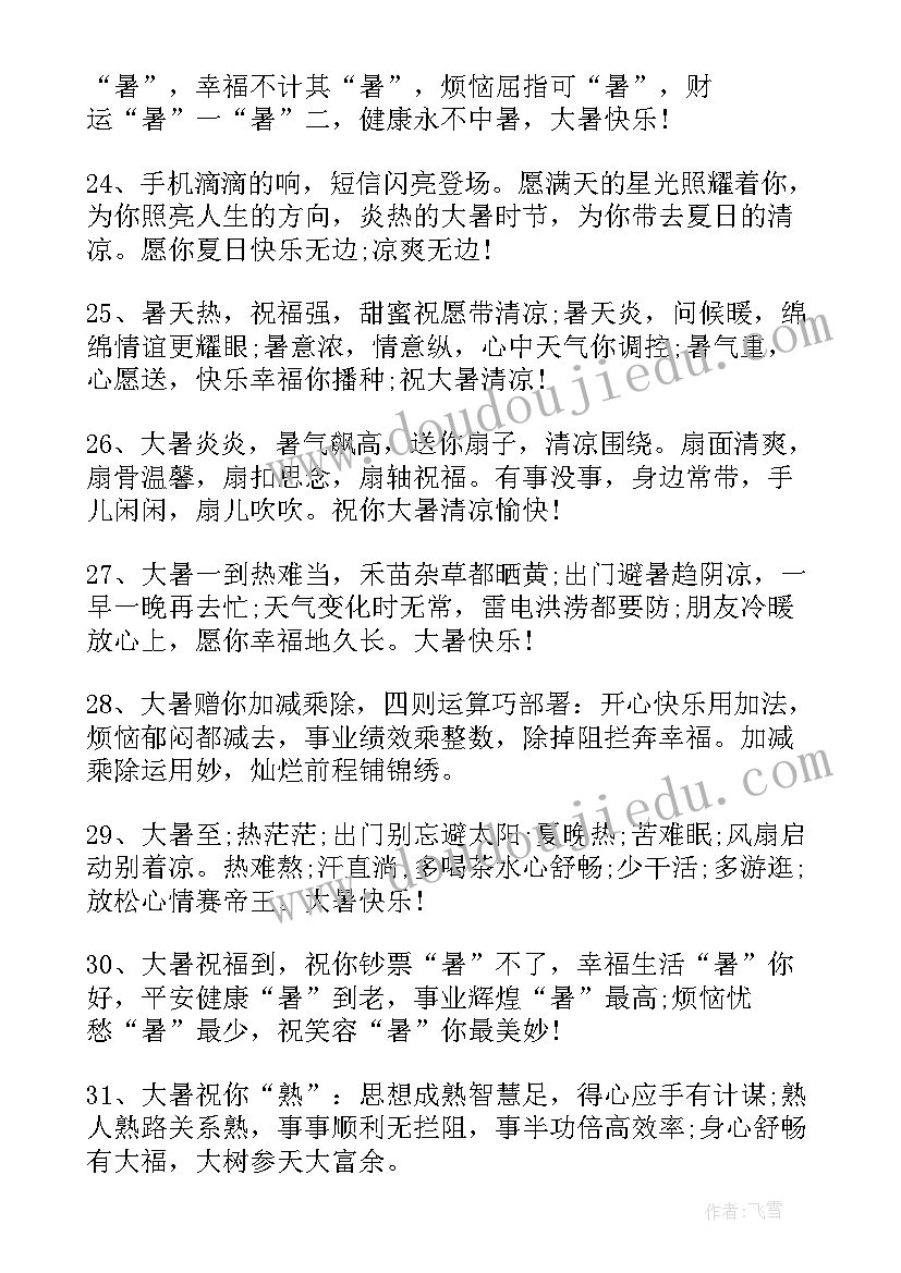 最新大暑节气养生祝福短语 大暑养生祝福短信经典版(模板8篇)