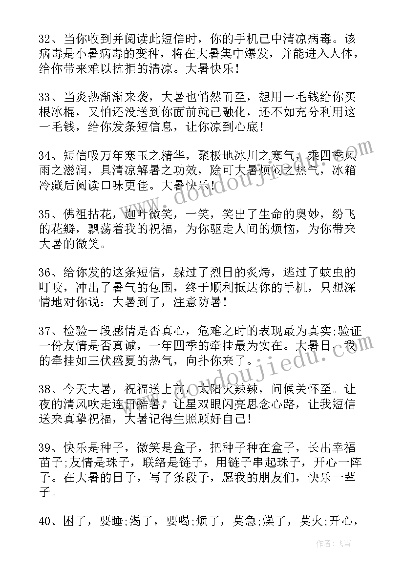 最新大暑节气养生祝福短语 大暑养生祝福短信经典版(模板8篇)