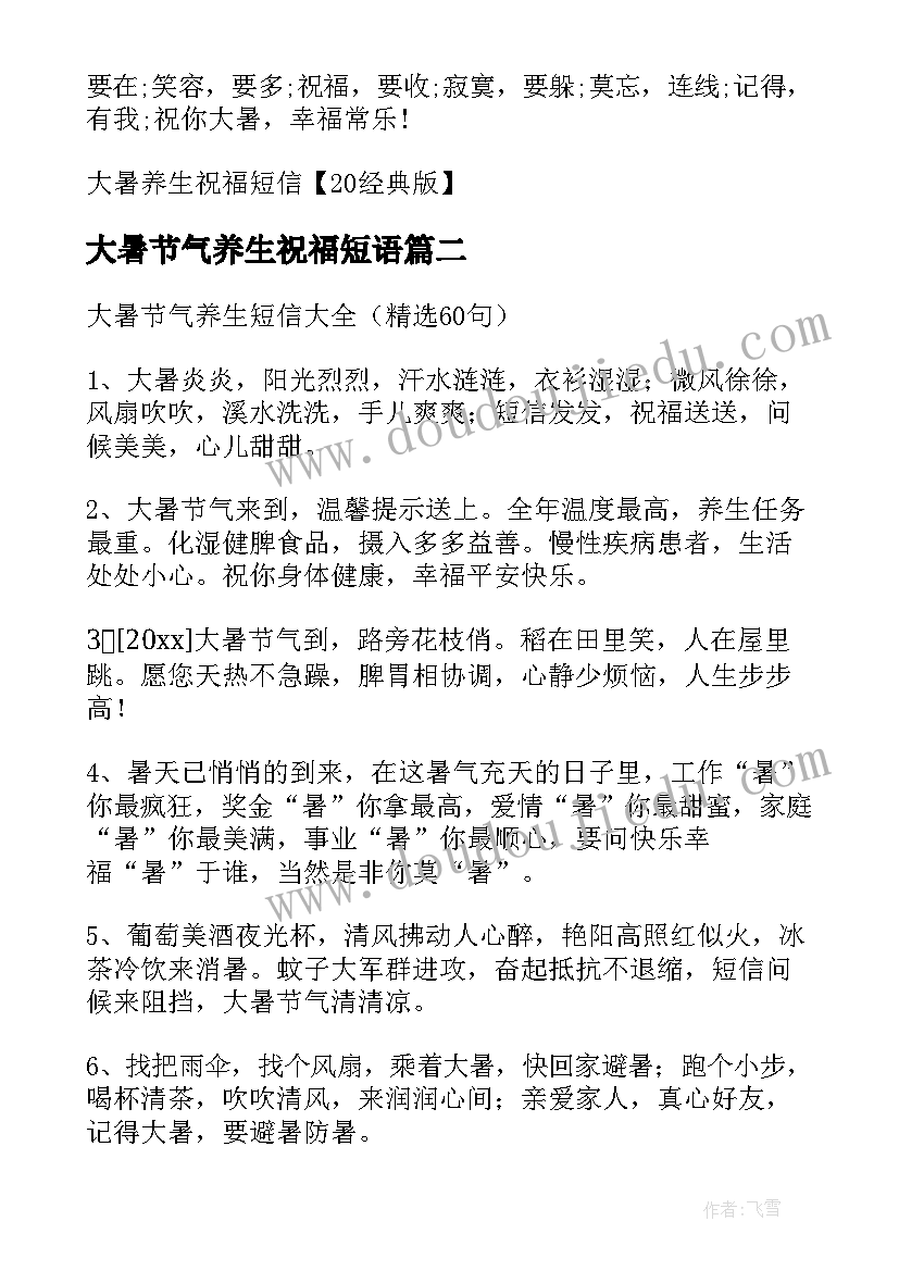 最新大暑节气养生祝福短语 大暑养生祝福短信经典版(模板8篇)