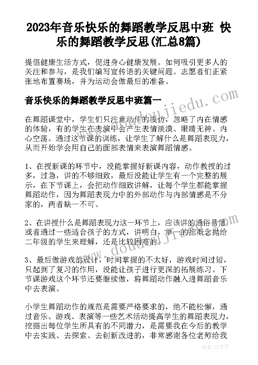 2023年音乐快乐的舞蹈教学反思中班 快乐的舞蹈教学反思(汇总8篇)