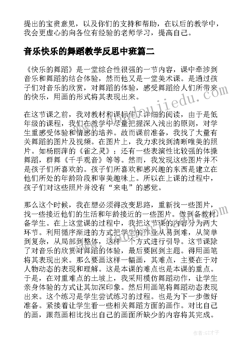 2023年音乐快乐的舞蹈教学反思中班 快乐的舞蹈教学反思(汇总8篇)