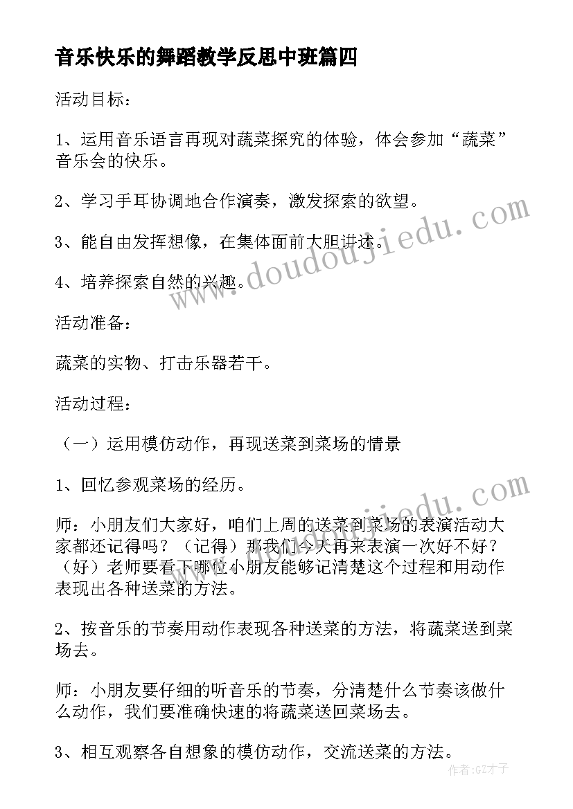 2023年音乐快乐的舞蹈教学反思中班 快乐的舞蹈教学反思(汇总8篇)