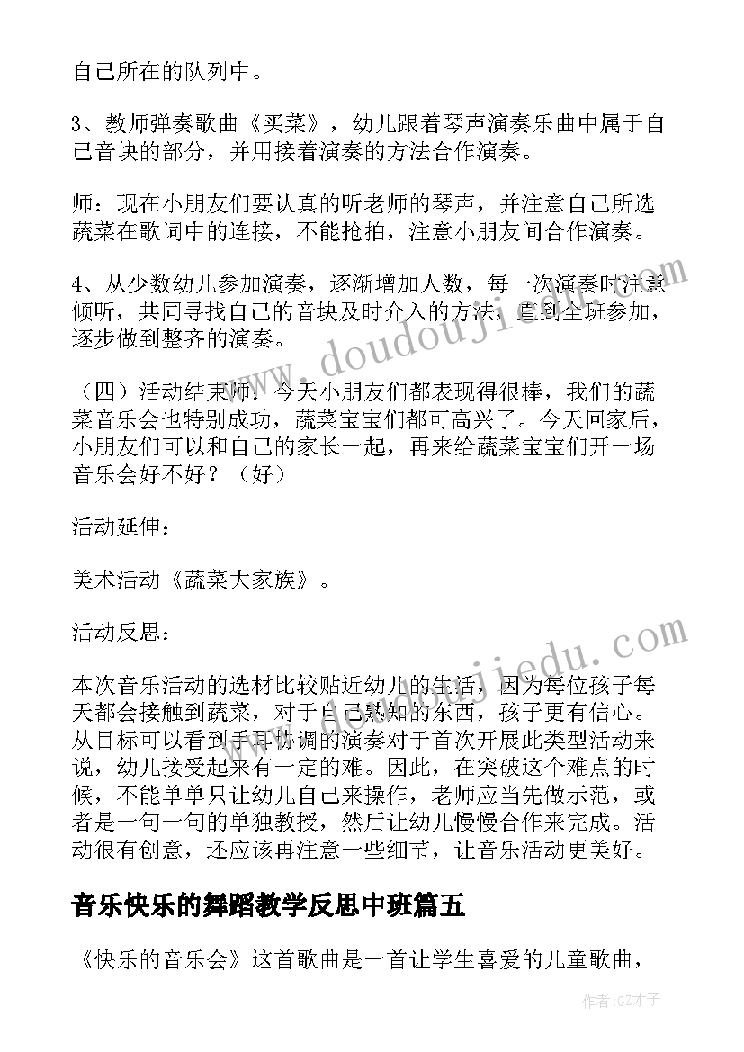 2023年音乐快乐的舞蹈教学反思中班 快乐的舞蹈教学反思(汇总8篇)