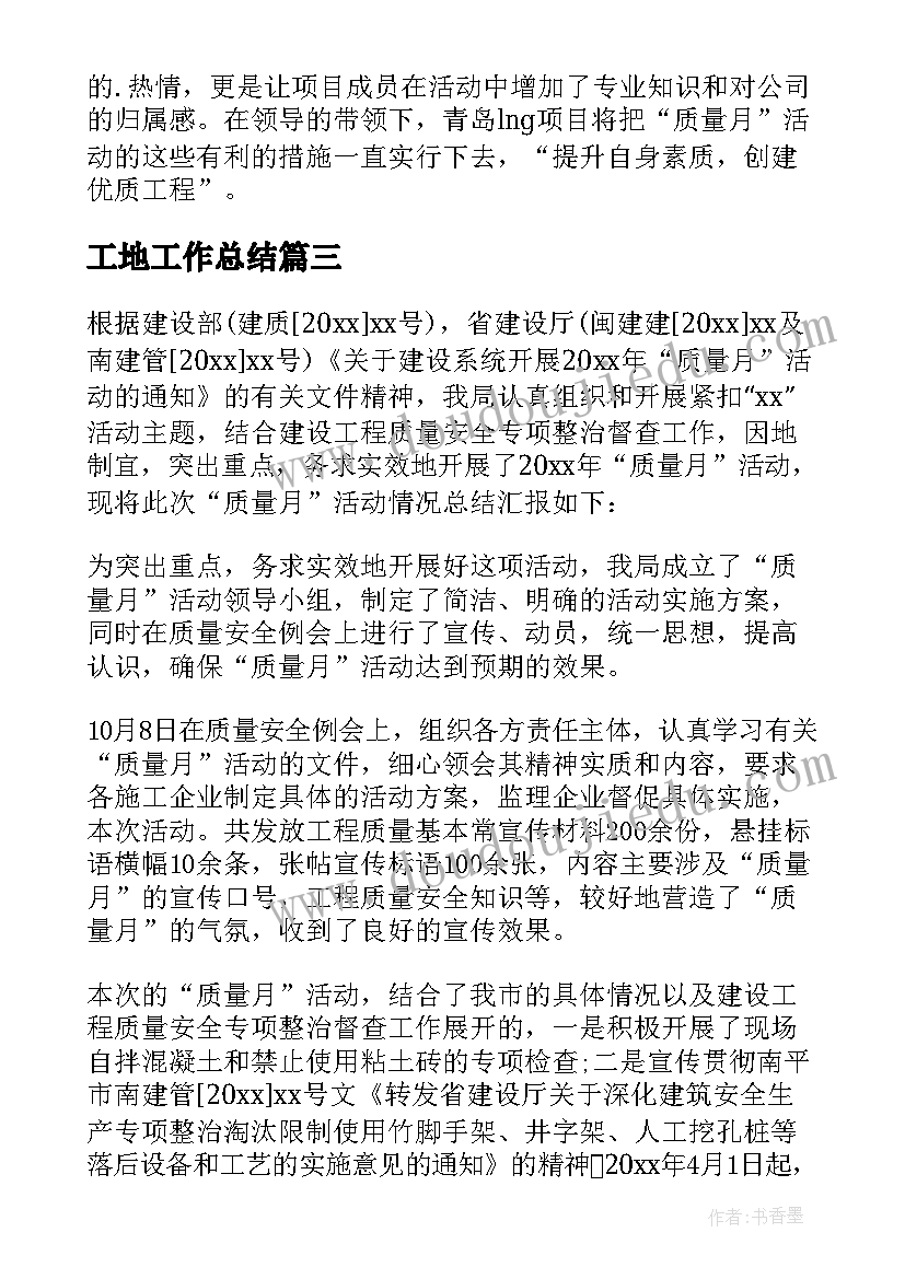 2023年工地工作总结 施工工地质量月活动总结(大全6篇)